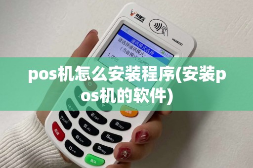 pos机怎么安装程序(安装pos机的软件)