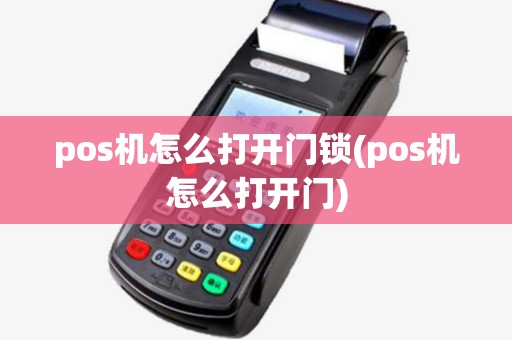 pos机怎么打开门锁(pos机怎么打开门)