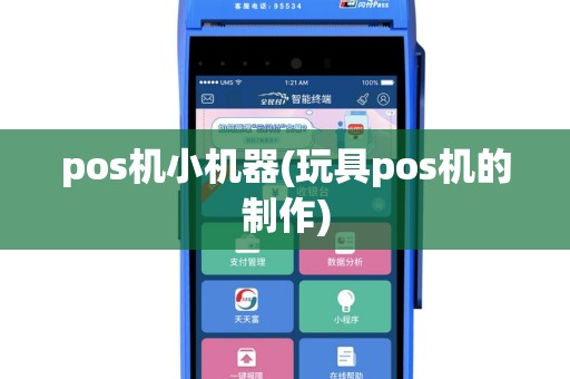 pos机小机器(玩具pos机的制作)