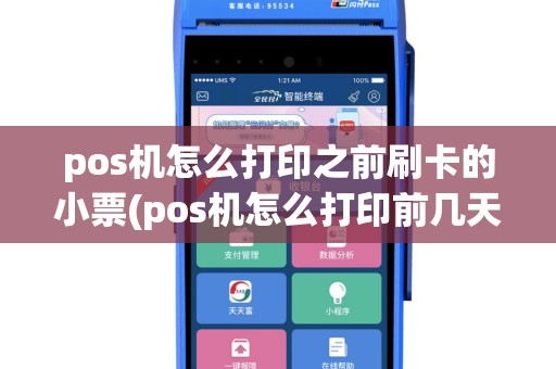 pos机怎么打印之前刷卡的小票(pos机怎么打印前几天小票)