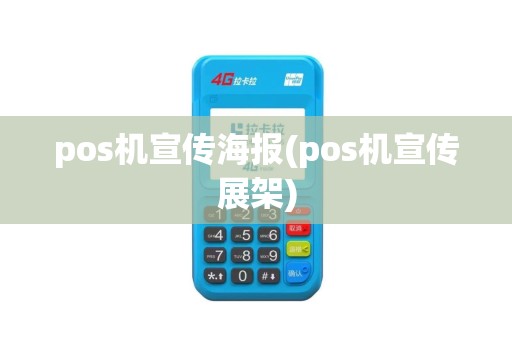 pos机宣传海报(pos机宣传展架)