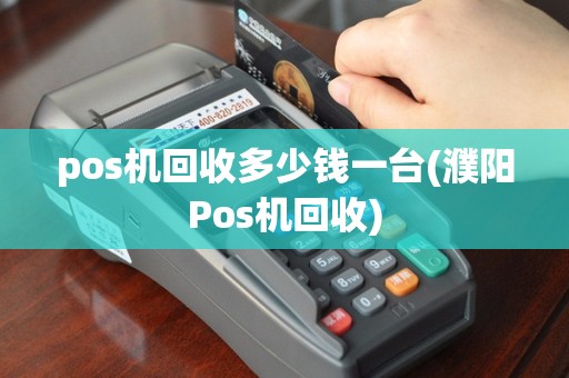 pos机回收多少钱一台(濮阳Pos机回收)