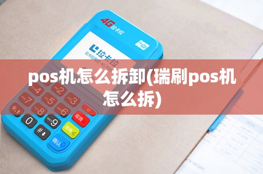 pos机怎么拆卸(瑞刷pos机怎么拆)