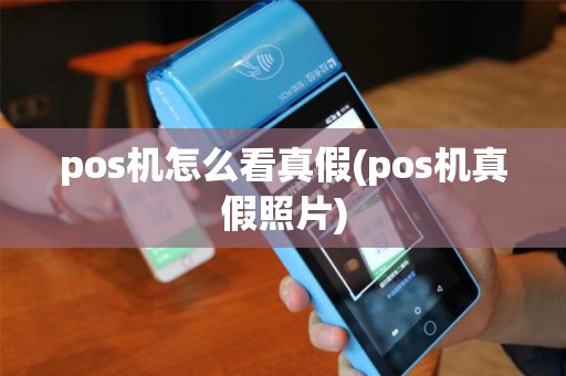 pos机怎么看真假(pos机真假照片)