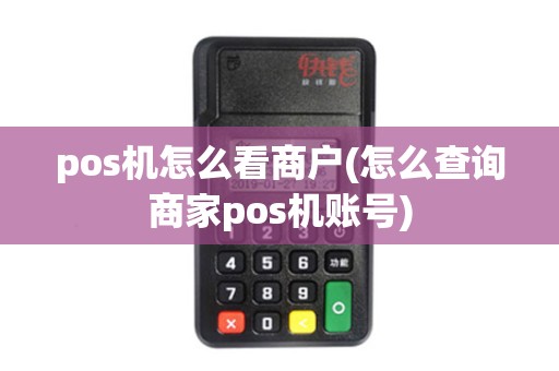 pos机怎么看商户(怎么查询商家pos机账号)