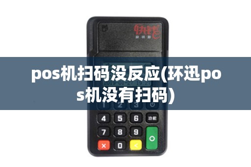 pos机扫码没反应(环迅pos机没有扫码)