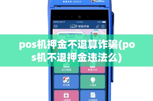 pos机押金不退算诈骗(pos机不退押金违法么)