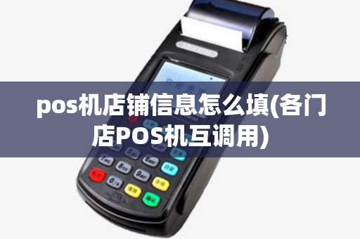 pos机店铺信息怎么填(各门店POS机互调用)