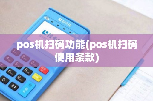 pos机扫码功能(pos机扫码使用条款)