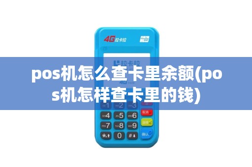 pos机怎么查卡里余额(pos机怎样查卡里的钱)