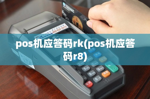 pos机应答码rk(pos机应答码r8)