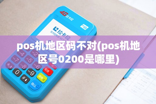 pos机地区码不对(pos机地区号0200是哪里)