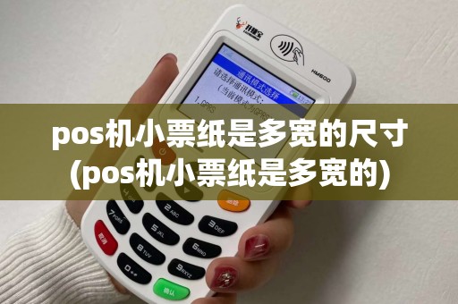 pos机小票纸是多宽的尺寸(pos机小票纸是多宽的)