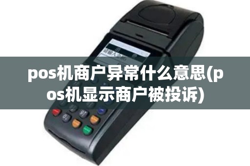 pos机商户异常什么意思(pos机显示商户被投诉)