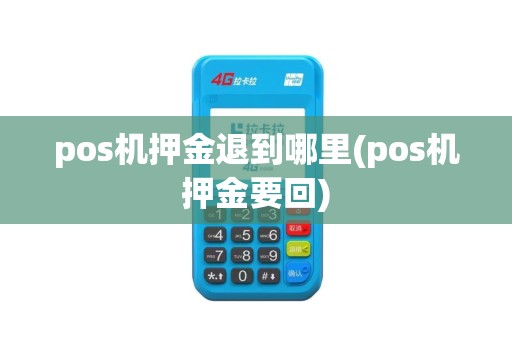 pos机押金退到哪里(pos机押金要回)