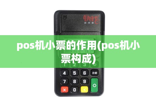 pos机小票的作用(pos机小票构成)