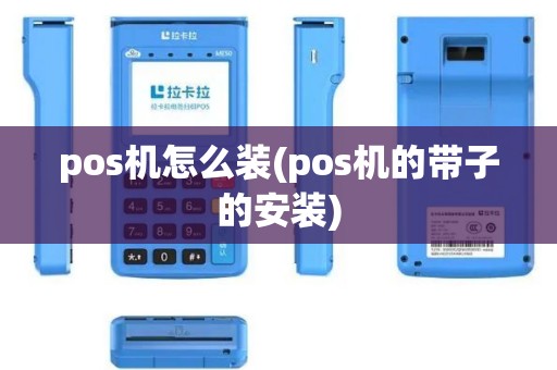 pos机怎么装(pos机的带子的安装)