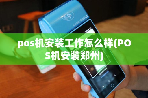pos机安装工作怎么样(POS机安装郑州)