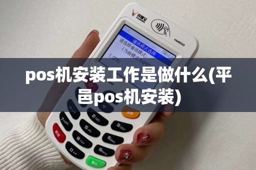 pos机安装工作是做什么(平邑pos机安装)