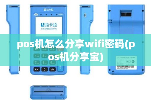 pos机怎么分享wifi密码(pos机分享宝)