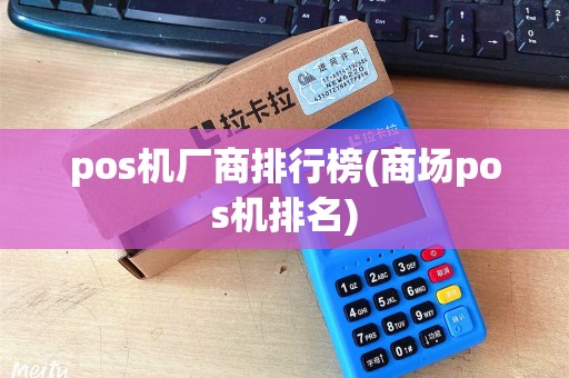 pos机厂商排行榜(商场pos机排名)