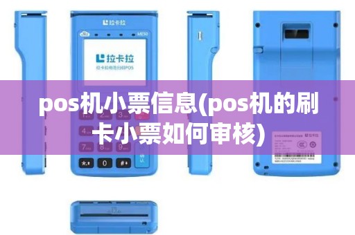 pos机小票信息(pos机的刷卡小票如何审核)