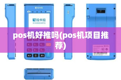 pos机好推吗(pos机项目推荐)