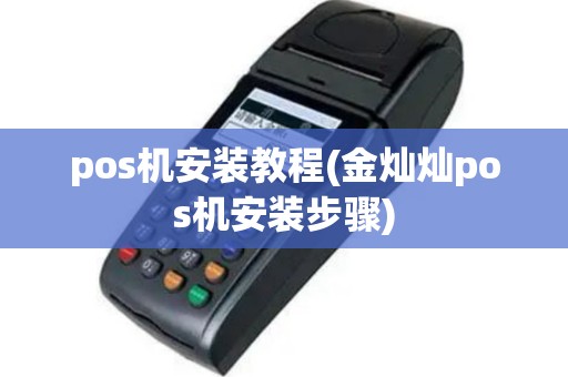 pos机安装教程(金灿灿pos机安装步骤)