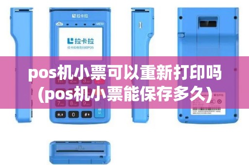 pos机小票可以重新打印吗(pos机小票能保存多久)