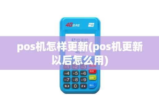 pos机怎样更新(pos机更新以后怎么用)