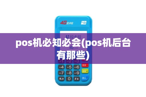 pos机必知必会(pos机后台有那些)