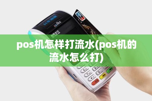 pos机怎样打流水(pos机的流水怎么打)