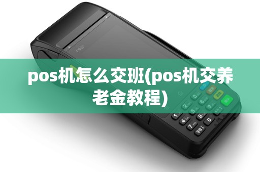 pos机怎么交班(pos机交养老金教程)
