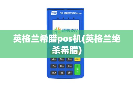 英格兰希腊pos机(英格兰绝杀希腊)