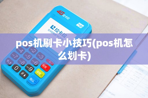 pos机刷卡小技巧(pos机怎么划卡)