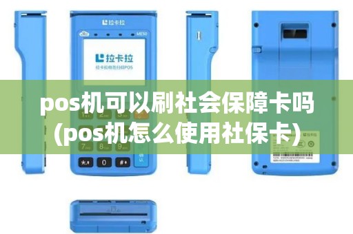 pos机可以刷社会保障卡吗(pos机怎么使用社保卡)