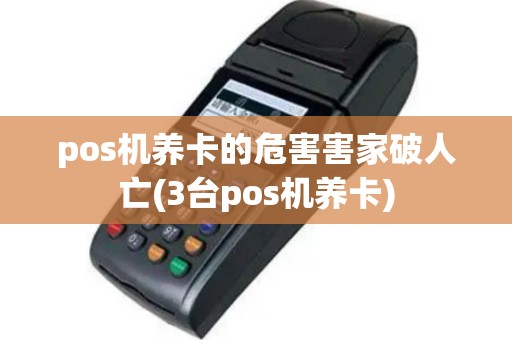 pos机养卡的危害害家破人亡(3台pos机养卡)
