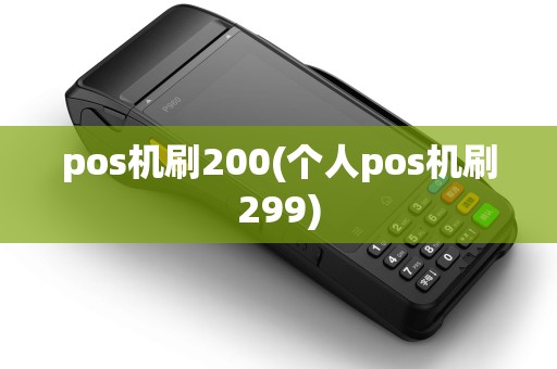 pos机刷200(个人pos机刷299)