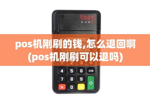 pos机刚刷的钱,怎么退回啊(pos机刚刷可以退吗)