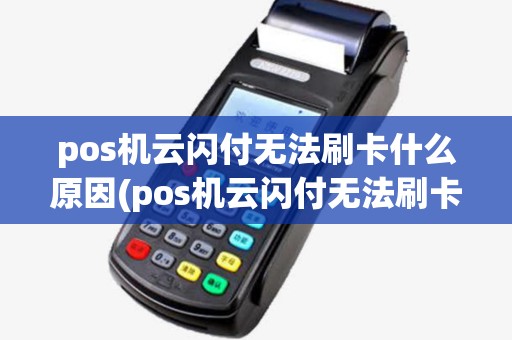 pos机云闪付无法刷卡什么原因(pos机云闪付无法刷卡)