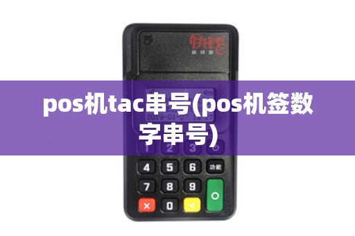 pos机tac串号(pos机签数字串号)
