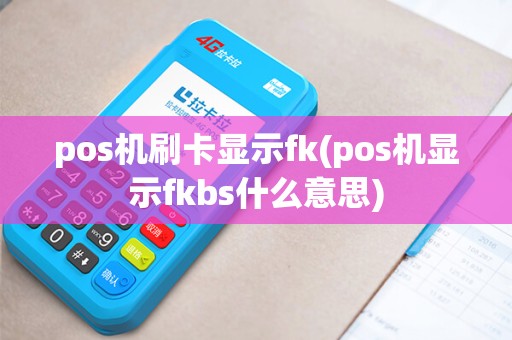 pos机刷卡显示fk(pos机显示fkbs什么意思)