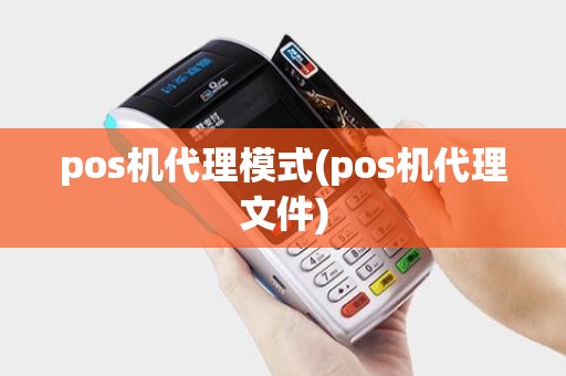 pos机代理模式(pos机代理文件)