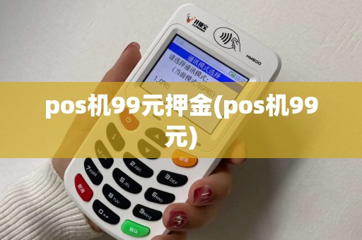 pos机99元押金(pos机99元)