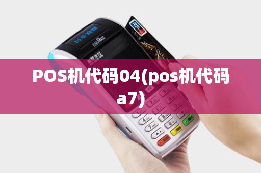 POS机代码04(pos机代码a7)