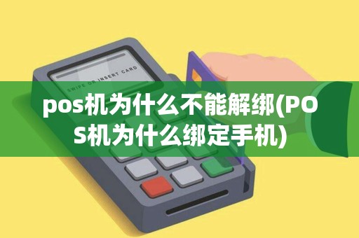 pos机为什么不能解绑(POS机为什么绑定手机)