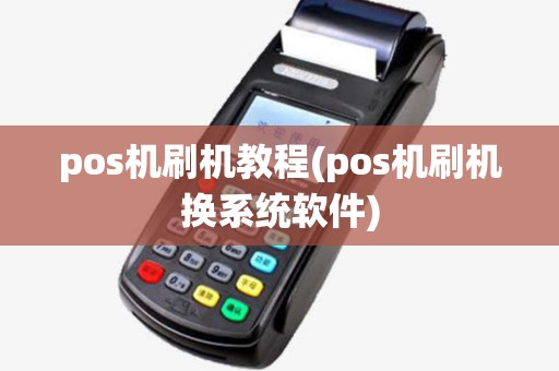 pos机刷机教程(pos机刷机换系统软件)