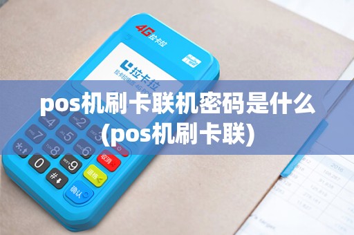 pos机刷卡联机密码是什么(pos机刷卡联)