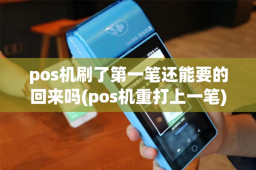 pos机刷了第一笔还能要的回来吗(pos机重打上一笔)