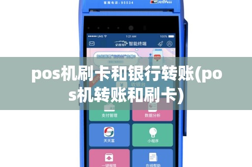 pos机刷卡和银行转账(pos机转账和刷卡)